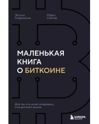 Маленькая книга о биткоине. Для тех, кто хочет опережать, а не догонять рынок