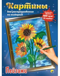 КАРТИНЫ для раскрашивания по номерам. ПЕЙЗАЖИ