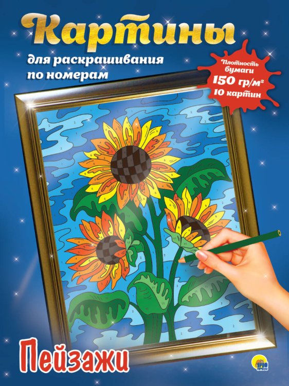 CЕРИЯ: КАРТИНЫ для раскрашивания по номерам. 340х485 (Проф-Пресс) КАРТИНЫ для раскрашивания по номерам. ПЕЙЗАЖИ