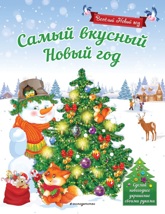 Веселый Новый год (обложка) Самый вкусный Новый год_