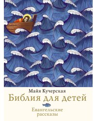 Библия для детей. Евангельские рассказы