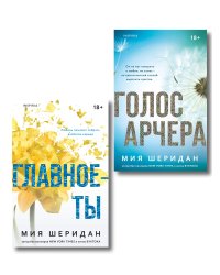 Комплект из 2-х книг Мии Шеридан: (Голос Арчера + Главное — ты)
