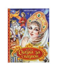 Сказка за сказкой. Мир волшебства. 197х255 мм. 7БЦ. 96 стр. Умка в кор.12шт