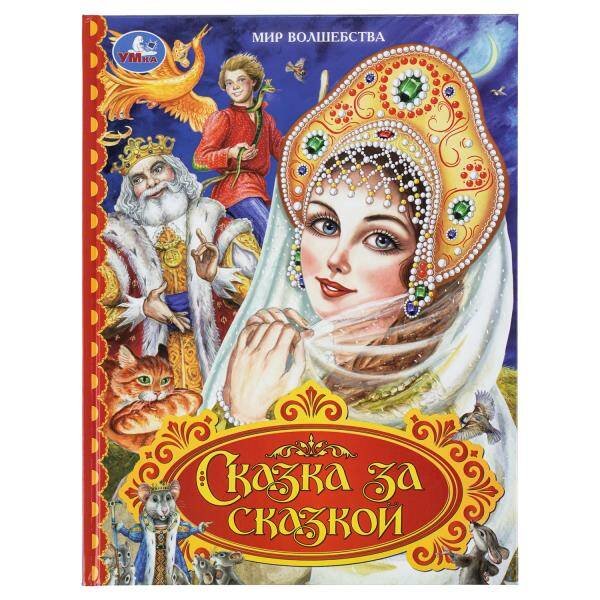 Обложка книги «Сказка за сказкой. Мир волшебства. 197х255 мм. 7БЦ. 96 стр. Умка в кор.12шт», ISBN 9785506110989