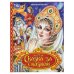 Обложка книги «Сказка за сказкой. Мир волшебства. 197х255 мм. 7БЦ. 96 стр. Умка в кор.12шт», ISBN 9785506110989