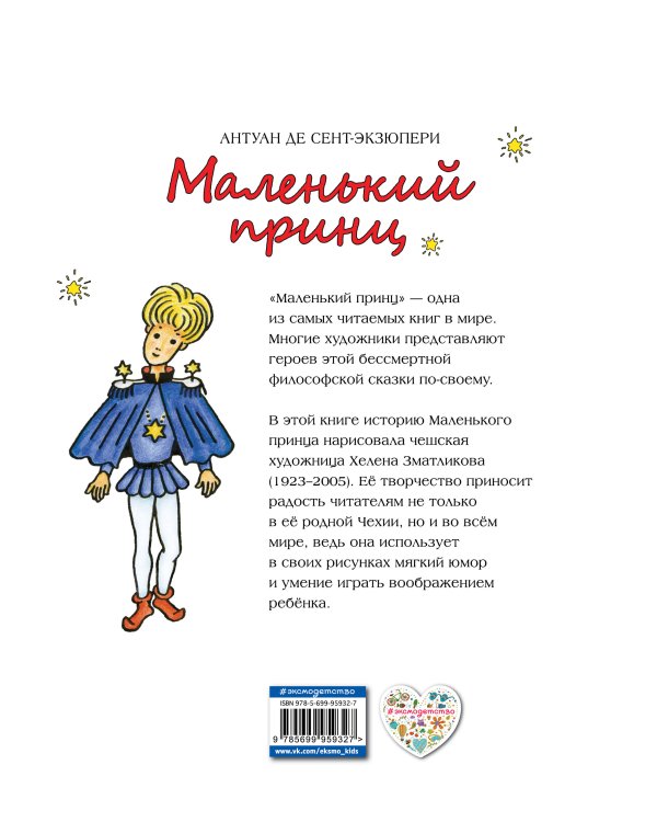 Маленький принц (рис. Х. Зматликовой)