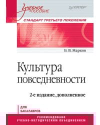Культура повседневности. Учебное пособие. 2-е изд., доп.