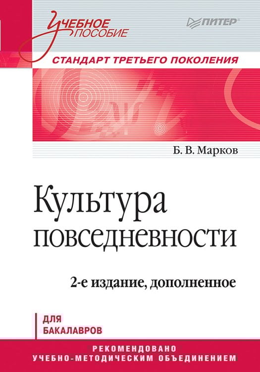 Учебное пособие (Питер ИД) Культура повседневности. Учебное пособие. 2-е изд., доп.