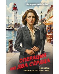 Операция на два сердца