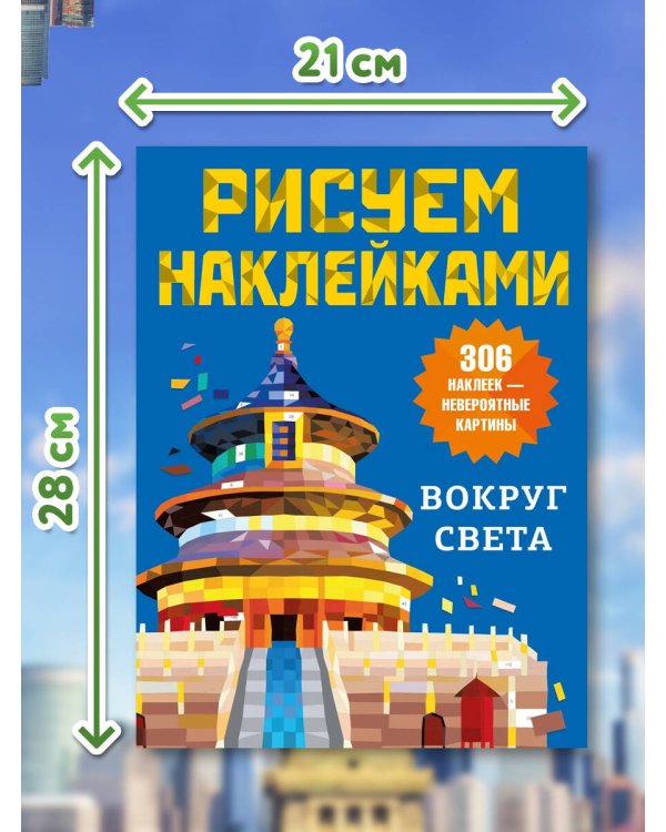 Дополнительное изображение книги «Вокруг света»