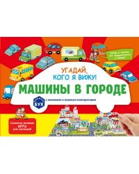 Виммельбух с окошками и игровым конструктором. Угадай, кого я вижу! Машины в городе