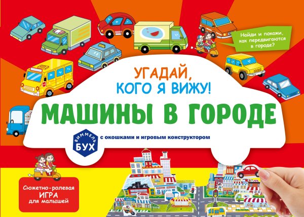 Виммельбух с окошками и игровым конструктором. Угадай, кого я вижу! Машины в городе