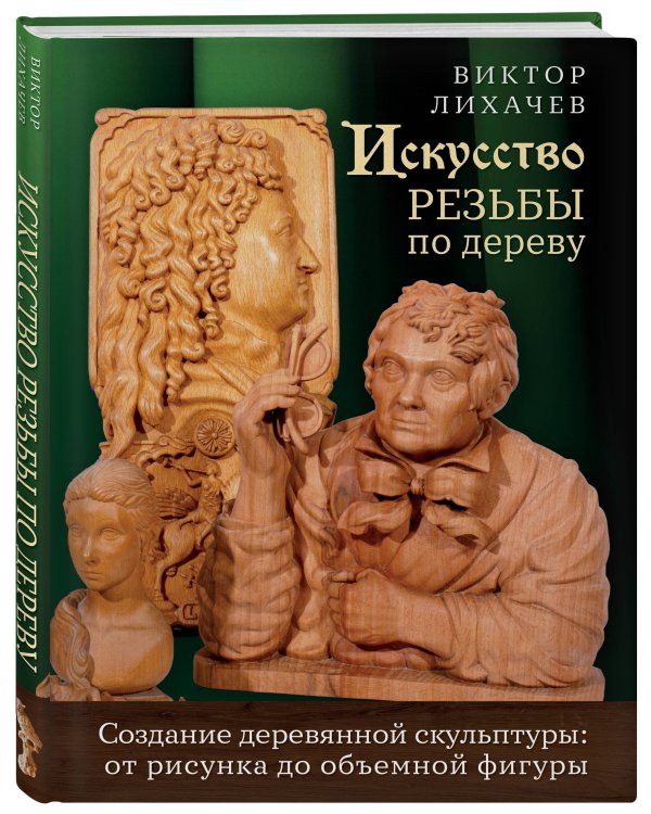 Искусство резьбы по дереву. Создание деревянной скульптуры от рисунка до объемной фигуры