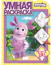 Лунтик. N РУ 2127. Умная раскраска