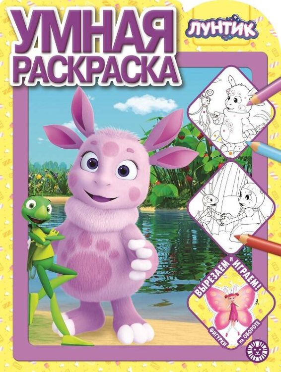 Умная раскраска (new) (Эгмонт) Лунтик. N РУ 2127. Умная раскраска