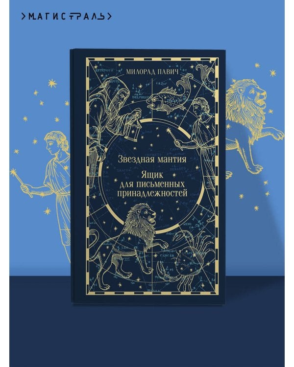 Звездная мантия. Ящик для письменных принадлежностей