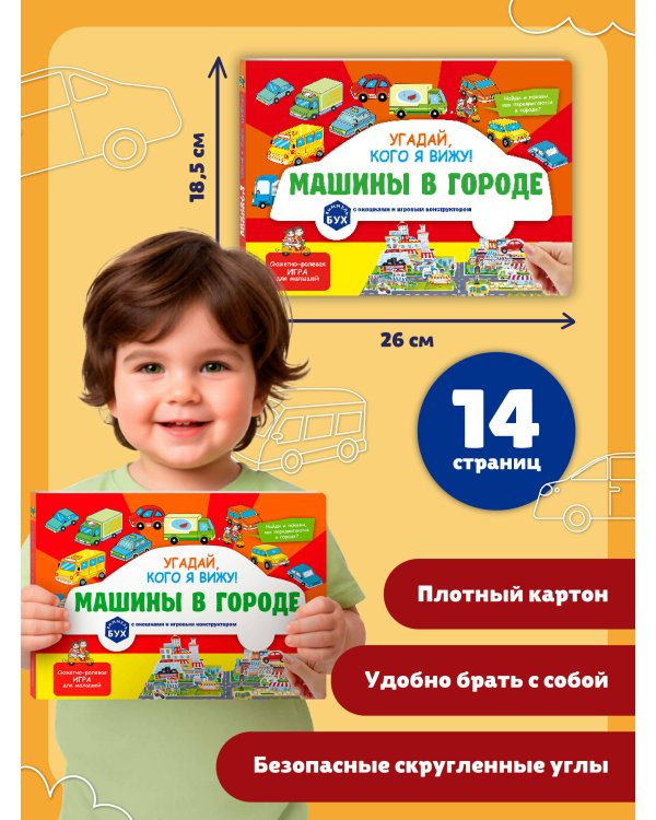 Виммельбух с окошками и игровым конструктором. Угадай, кого я вижу! Машины в городе
