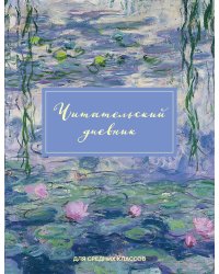 Читательский дневник для средних классов. Клод Моне (32 л., мягкая обложка)