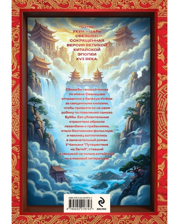 Сунь-Укун — Царь обезьян