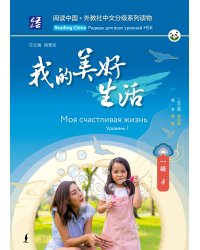 Моя счастливая жизнь. Уровень 1