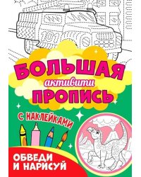 Большая активити пропись. Обведи и нарисуй