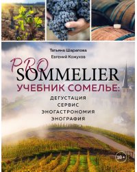 PRO SOMMELIER. Учебник сомелье: дегустация, сервис, эногастромия, энография