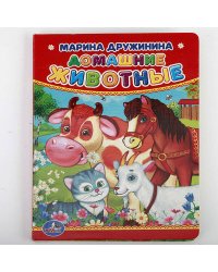 М. ДРУЖИНИНА. ДОМАШНИЕ ЖИВОТНЫЕ. ФОРМАТ: 110Х150ММ. ОБЪЕМ: 10 КАРТОННЫХ СТРАНИЦ в кор.4*10шт