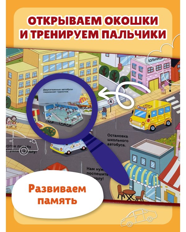 Виммельбух с окошками и игровым конструктором. Угадай, кого я вижу! Машины в городе