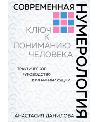 Современная нумерология