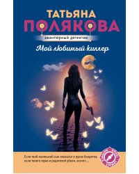 Мой любимый киллер