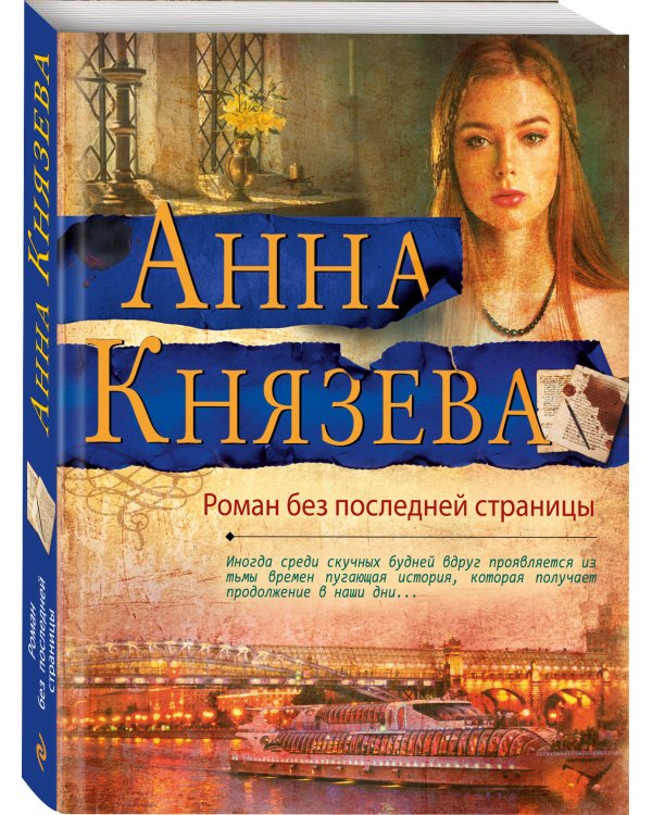 Дополнительное изображение книги «Роман без последней страницы»