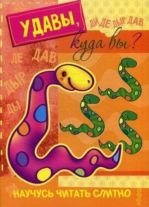 Кн.карт(Карапуз) НаучусьЧитатьСлитно Удавы,куда вы?