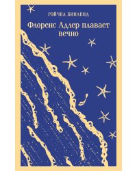 Флоренс Адлер плавает вечно