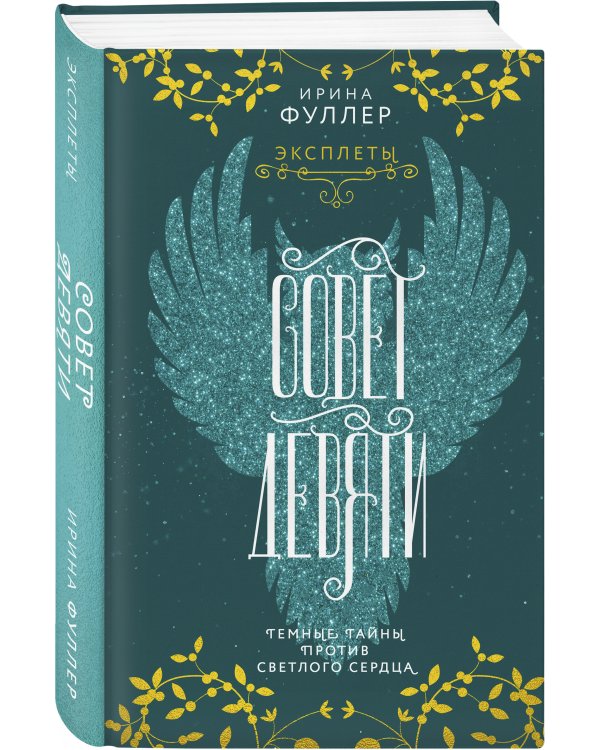 Эксплеты. Совет Девяти