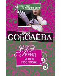 Фрейд и его госпожа: роман