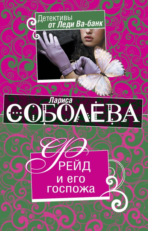 Обложка книги «Фрейд и его госпожа: роман» — Соболева Лариса Павловна, ISBN 9785699407750