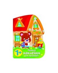 ПЕРВЫЕ НАКЛЕЙКИ ДЛЯ МАЛЫШЕЙ Домик медвежонка