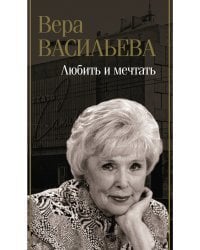 Любить и мечтать