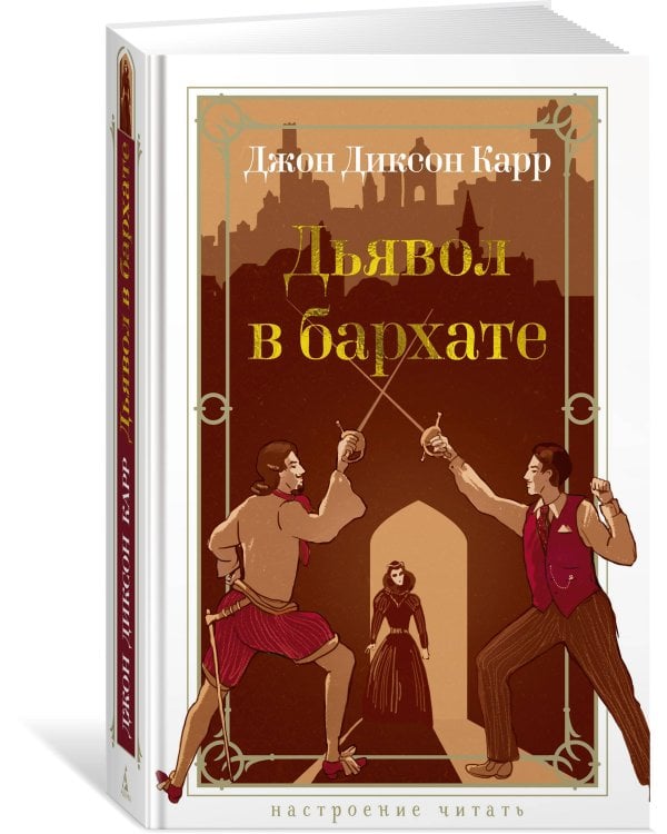 Дьявол в бархате