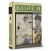 Корея. Полная история