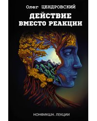 Действие вместо реакции