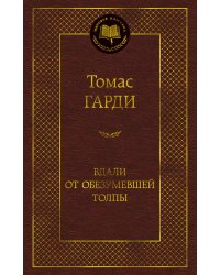 Вдали от обезумевшей толпы