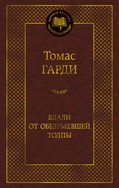 Вдали от обезумевшей толпы