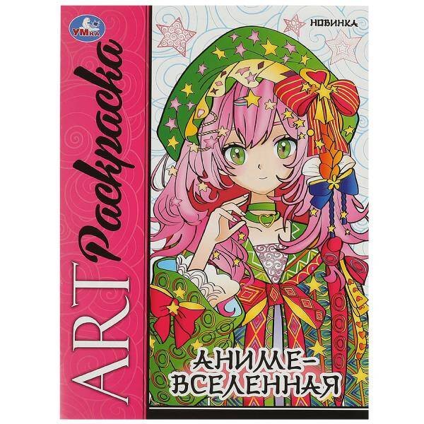 Аниме-вселенная. Арт-раскраска. 214х290 мм. Скрепка. 8 стр. Умка. в кор.50шт