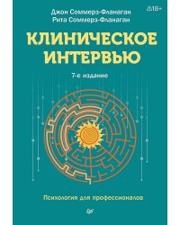 Клиническое интервью. 7-е изд.