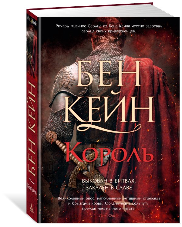 Ричард Львиное Сердце. Кн. 3. Король