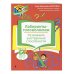 Нейропсихологические занятия с детьми 5-7 лет. Комплект