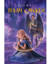 Плач смерти