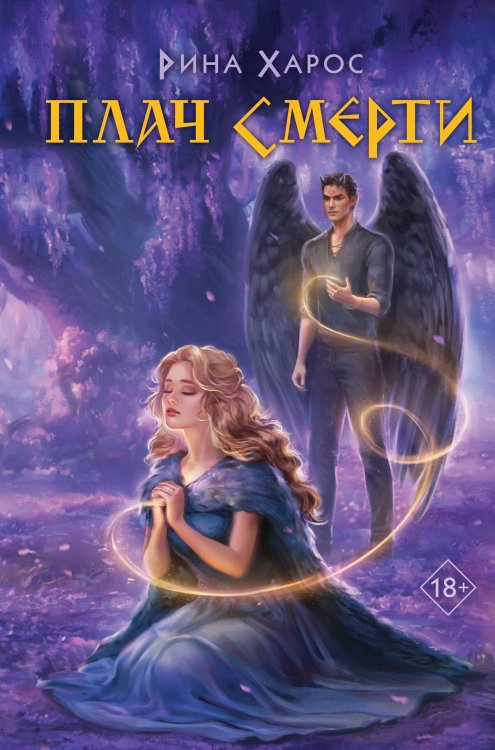 Young Adult. Хиты молодежного фэнтези Плач смерти