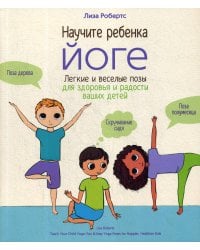 Научите ребенка йоге: легкие и веселые позы для здоровья и радости ваших детей
